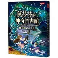 莫莎莎的神奇圖書館 1 金銀島的美人魚