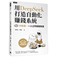 用DeepSeek 打造自動化賺錢系統：AI創業‧一人公司就能致富