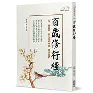 百歲修行經(附:賢良經、息災延福聖經、覺世真經)