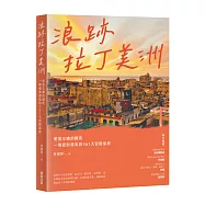 浪跡拉丁美洲：愛恨交纏的國度，一場愛與勇氣的561天冒險旅程