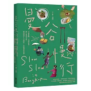 曼谷慢行：不追景點、不趕行程!深入曼谷日常，探尋城市人文歷史，在地巷弄美食