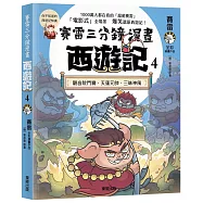 賽雷三分鐘漫畫西遊記4：觀音院鬥寶、天蓬元帥、三昧神風