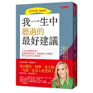 我一生中聽過的最好建議：人生沒有標準答案，在做任何決定前，先留意別人怎麼說，你可以活出自己的版本。