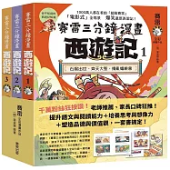 賽雷三分鐘漫畫西遊記1-3套書：石猴出世、齊天大聖、攪亂蟠桃會、十萬天兵、鬥法二郎神、鎮壓五行山、兩界山神猴、孫行者、緊箍咒