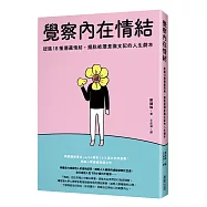 覺察內在情結：認識18種潛藏情結，擺脫被潛意識支配的人生劇本