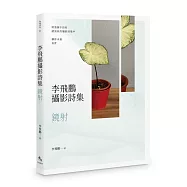 李飛鵬攝影詩集：鏡射