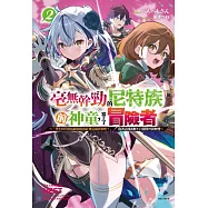毫無幹勁的尼特族前神童，當上了冒險者 2 ~「學生時代的成績和現實社會是兩回事吧?」抱著這種誤解不自覺開外掛無雙~ 2