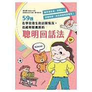 59種在學校發生的討厭情況，也能輕鬆應對的聰明回話法：雖然很生氣、很傷心，這種時候，改成這樣說說看呢?