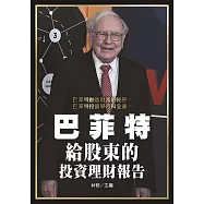 巴菲特給股東的投資理財報告