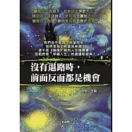 沒有退路時，前面反而都是機會