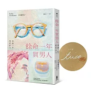 餘命一年買男人【首刷限量作者親簽版】(島清戀愛文學獎得主，獻給不敢依靠他人的你)