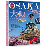 大阪：最新‧最前線‧旅遊全攻略