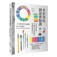 水彩用色創意實驗課：15堂實作課，掌握色彩理論要點與關鍵運筆技巧(暢銷新版)