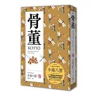 骨董(精裝典藏版)：二十篇採集日本奇物妙聞與信仰觀察的文化雜談