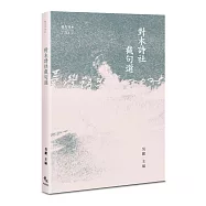 對木詩社截句選