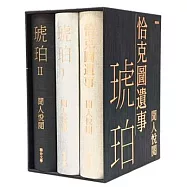 聞人悅閱大河小說：《琥珀》、《恰克圖遺事》(博客來獨家限定精裝書盒典藏版)