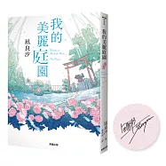 我的美麗庭園【限量作者親簽版】