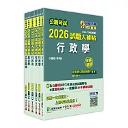 公職考試2026試題大補帖【高考三級/地方三等 一般行政】套書