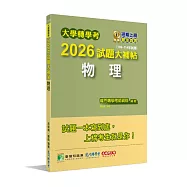 大學轉學考2026試題大補帖【物理】(109~114年試題)