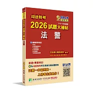 司法特考2026試題大補帖【法警】普通+專業(111~114年試題)[適用四等考試]
