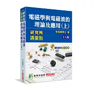 研究所講重點【電磁學與電磁波的理論及應用(上)】(十八版)[適用研究所電機/電子所考試]