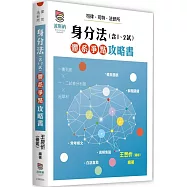 身分法(含1、2試)體系爭點攻略書(三版)