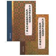 大正新修大藏經中受道家道教影響的佛經(上下)