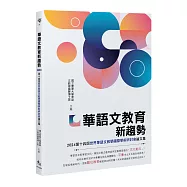 華語文教育新趨勢──2024第十四屆世界華語文教學國際學術研討會論文集