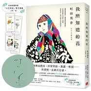 我所知道的花【親筆簽名書】：本屋大賞得主町田苑香最讓人感動落淚的作品!(首刷限量附贈「以花寄語」繁花書籤)