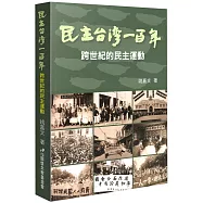 民主台灣一百年：跨世紀的民主運動