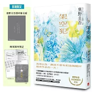 架空犯【東野圭吾出道40週年紀念.博客來獨家蝶戀版】：《天鵝與蝙蝠》系列重磅新作!首刷限定 東野圭吾燙印簽名扉 ╳ 辦案隨身筆記!