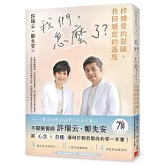 我們，怎麼了?——修補愛的裂縫，找回親密的溫度