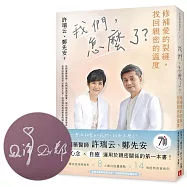 我們，怎麼了?&mdash;&mdash;修補愛的裂縫，找回親密的溫度【親筆簽名書】