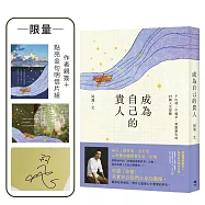 成為自己的貴人【限量!作者親簽+點亮金句明信片組】：不內耗、不強求，順應變化的49個人生提醒