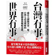台灣有事，世界有事：處在大國衝突第一線，台灣人必須理解的國際關係與戰略思維