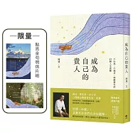 成為自己的貴人【限量!點亮金句明信片組】：不內耗、不強求，順應變化的49個人生提醒