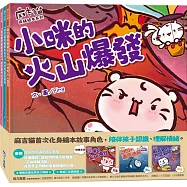 【麻吉貓情緒繪本系列套書】(小咪的火山爆發、凹凹的海底迷航、麻吉貓的太空冒險)