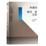 知識的幾何與光影：中央研究院建築選