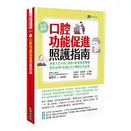 口腔功能促進照護指南：無管人生.由口進食.排除進食障礙.提升自尊.促進社交.增進生活品質