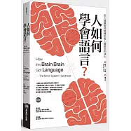 人如何學會語言?(修訂版)：從大腦鏡像神經機制看人類語言的演化
