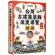 台灣古建築裝飾深度導覽圖錄