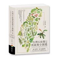 台灣石松類與蕨類全圖鑑：水韭科&mdash;烏毛蕨科