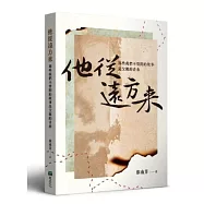 他從遠方來&mdash;&mdash;那些我們不曾問的故事是父親的青春