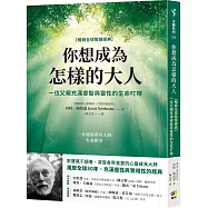 你想成為怎樣的大人【暢銷全球智慧經典】：一位父親充滿睿智與靈性的生命叮嚀