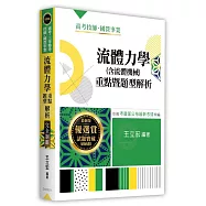 流體力學(含流體機械)重點暨題型解析