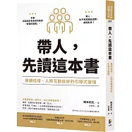 帶人，先讀這本書：業績倍增、人際互動良好的引導式管理
