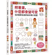 照著畫，什麼都會變可愛：5步驟即完成的600個小插畫