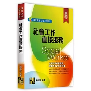 社會工作直接服務