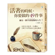 活著的時候，你要做的49件事：擁有一個不會後悔的人生!