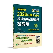 國營事業2026試題大補帖經濟部新進職員【機械類】專業科目(109~114年試題)[適用台電、中油、台水、台糖考試]